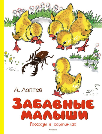 Книга издательства Махаон. Забавные малыши. Рассказы в картинках 9785389241633 (Лаптев А.М.)