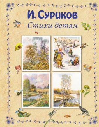 Книга издательства Эксмо. Стихи детям (Суриков И.)