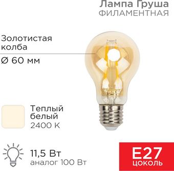 Светодиодная лампочка Rexant Груша A60 11.5Вт E27 1380Лм 2400K теплый свет 604-080