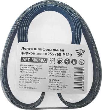 Набор шлифлент Белмаш 25x769 Р120 SB049A (5 шт)
