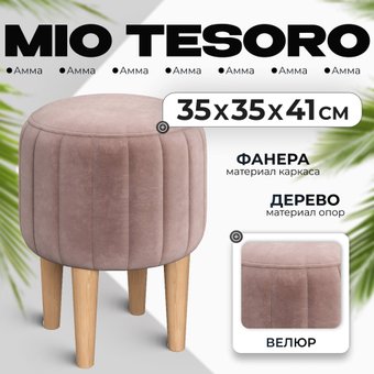 Пуфик Mio Tesoro Амма круглый (светло-коричневый №6)