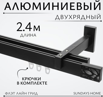 Карниз для штор Sundays Home Флэт Лайн Грид двойной (черный матовый 2.4 м)