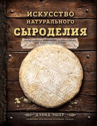 Книга издательства Эксмо. Искусство натурального сыроделия (Эшер Д.)