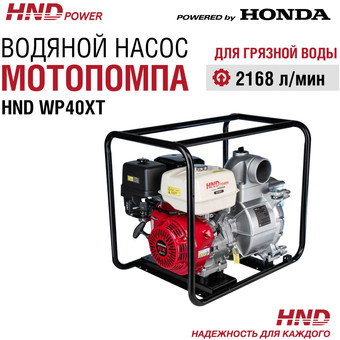 Мотопомпа HND WP40XT
