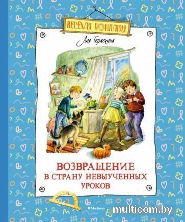 Книга издательства Махаон. Возвращение в Страну невыученных уроков (Гераскина Л.)