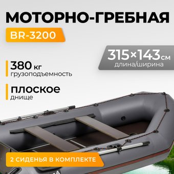 Моторно-гребная лодка BarrakuDA BR-3200 Киль (серый)