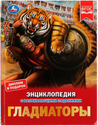 Энциклопедия издательства Умка Гладиаторы (Афанасьева И.)