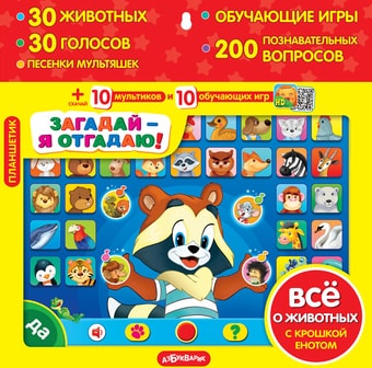 Интерактивный планшет Азбукварик Загадай - я отгадаю! 4680019280356