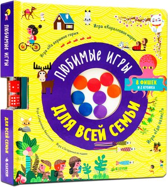 Развивающая игра Clever. Время играть. Любимые игры для всей семьи 9785001545774
