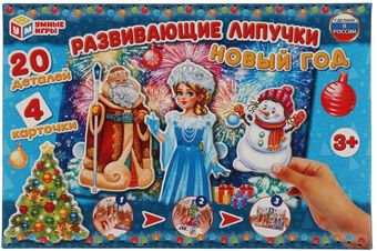 Развивающая игра Умные игры Новый год 4680107925893