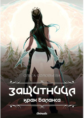 Книга издательства Animedia. Защитница. Крах Баланса (Соловьева О.)