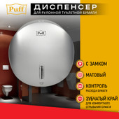 Диспенсер для туалетной бумаги Puff 7145S