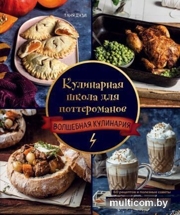 Книга издательства Эксмо. Кулинарная школа для поттероманов (Дузи Т.)
