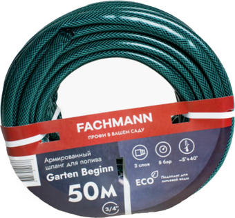 Шланг Fachmann Garten Beginn 05.017 (3/4'', 50м, зеленый)