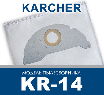 Комплект одноразовых мешков ПС-Фильтрс KR-14