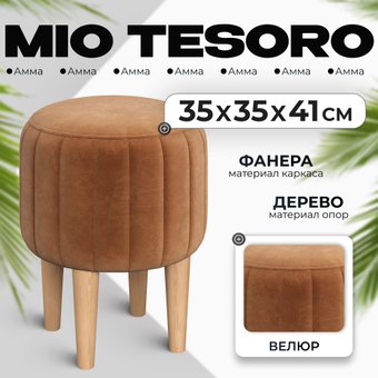 Пуфик Mio Tesoro Амма круглый (охра №62)