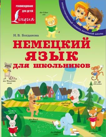 Учебное пособие издательства АСТ. Немецкий язык для школьников. Иллюстрированный словарь (Богданова Н.В.)