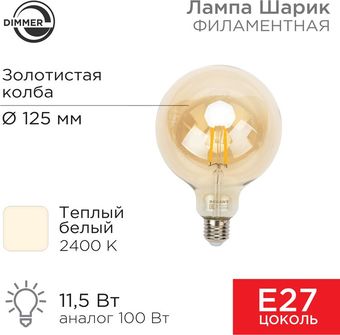 Светодиодная лампочка Rexant Loft GlobeA125 11.5Вт E27 1380Лм 2400K теплый свет 604-145