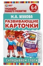 Развивающая игра Умные игры Читаем по слогам. М.Жукова 4680107930828