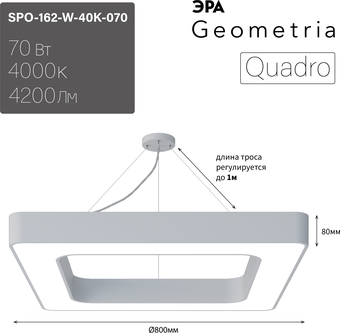 Подвесная люстра ЭРА Geometria Quadro SPO-162-W-40K-070 70Вт 4000К 4200Лм IP40 800*800*80 Б0050584 (белый подвесной)