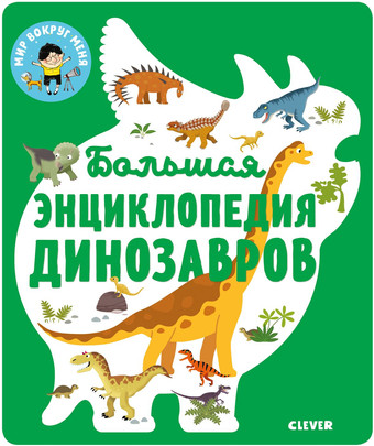 Энциклопедия издательства Clever. Энциклопедия в картинках. Большая энциклопедия динозавров