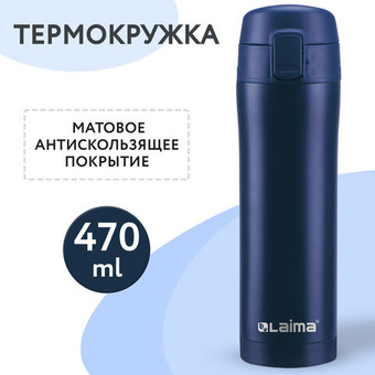 Термокружка Laima 608079 470 мл (синий)