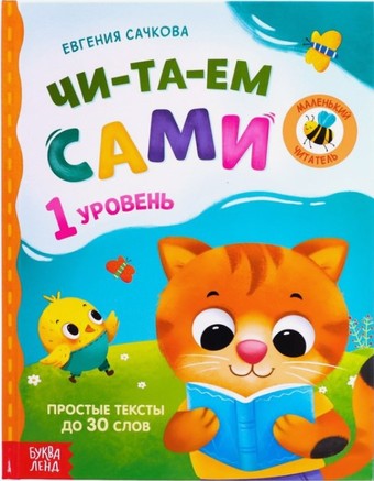 Буква-ленд Читаем сами. 1 уровень