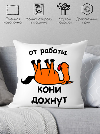 Декоративная подушка Print Style От работы кони дохнут 40x40new33