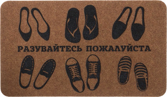 Придверный коврик SunStep Familia Разувайтесь, пожалуйста 45x75 37-913 (черный/коричневый)