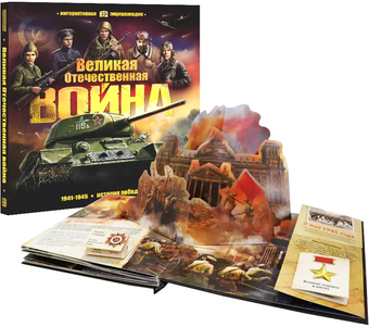 Энциклопедия издательства Malamalama Великая Отечественная война. История победы 9785001347453