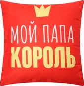 Декоративная подушка Этель Папа король 9934882