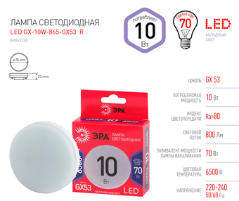 Светодиодная лампочка ЭРА Red Line LED GX-10W-865-GX53 R GX53 10Вт таблетка холодный дневной свет