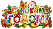 Наклейка на окно Волшебная страна С новым годом
