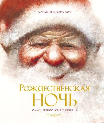 Книга издательства Махаон. Рождественская ночь (Мур К.К.)