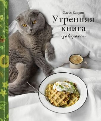 Книга издательства Эксмо. Утренняя книга. Завтраки (Куприн О.)