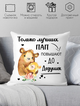 Декоративная подушка Print Style Только лучших пап, повышают до дедушек 40x40new61