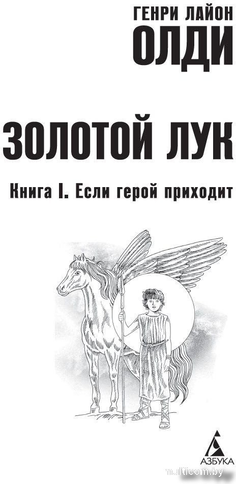 Книга издательства Азбука. Золотой Лук. Книга 1. Если герой приходит (Олди Г.Л.)