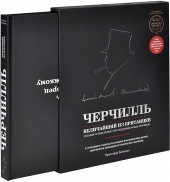 Книга издательства Эксмо. Черчилль. Величайший из британцев (Катервуд К.)
