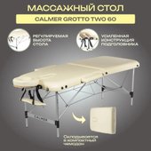 Массажный стол Calmer Grotto Two 60 (бежевый)