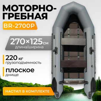 Моторно-гребная лодка BarrakuDA BR-2700P (серый)