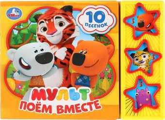 Интерактивная игрушка Умка Мульт. Поем вместе 9785506029328