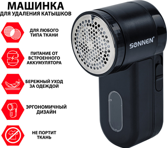 Машинка для удаления катышков Sonnen FS-9989