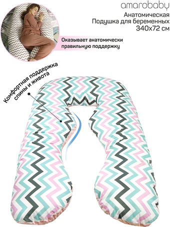 Подушка для беременных Amarobaby Зигзаг AMARO-40A-ZR (розовый)