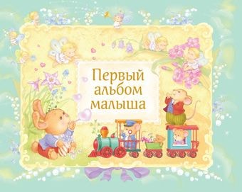 Фотоальбом Эксмо Первый альбом малыша 9785699784431