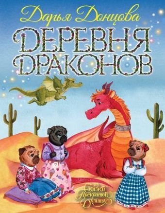 Книга издательства Эксмо. Деревня драконов (Донцова Д.)
