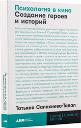 Книга издательства Альпина Нон-фикшн. Психология в кино. Создание героев и историй (Салахиева-Талал Т.)