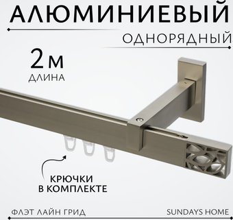 Карниз для штор Sundays Home Флэт Лайн Грид одинарный (сатин 2 м)