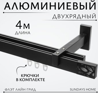 Карниз для штор Sundays Home Флэт Лайн Грид двойной (составной, черный матовый, 4 м)