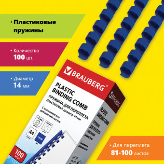 Пластиковая пружина для переплета BRAUBERG A4 14 мм 100 шт 530919 (синий)