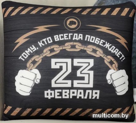 Декоративная подушка Mni Mnu 23 февраля 3979144